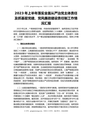 2023年上半年落实全面从严治党主体责任及抓基层党建、党风廉政建设责任制工作情况汇报