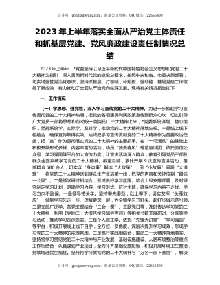 2023年上半年落实全面从严治党主体责任和抓基层党建、党风廉政建设责任制情况总结