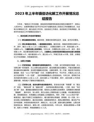 2023年上半年镇信访化解工作开展情况总结报告