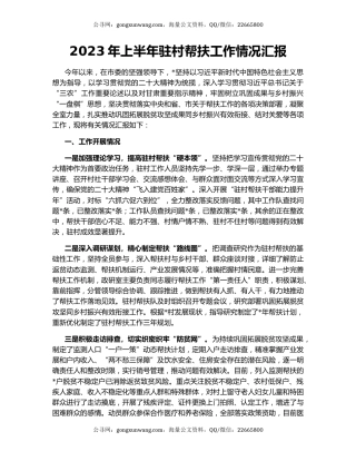 2023年上半年驻村帮扶工作情况汇报
