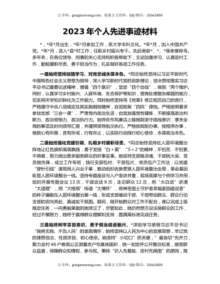 2023年个人先进事迹材料