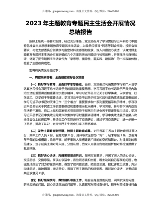 2023年主题教育专题民主生活会开展情况总结报告