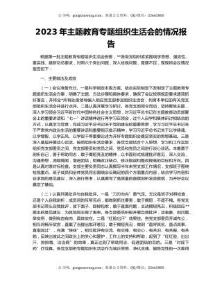 2023年主题教育专题组织生活会的情况报告
