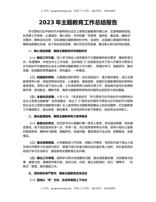 2023年主题教育工作总结报告