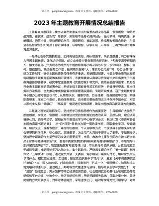 2023年主题教育开展情况总结报告