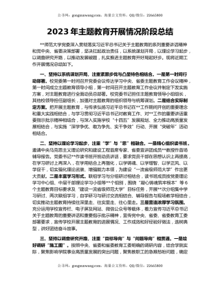 2023年主题教育开展情况阶段总结