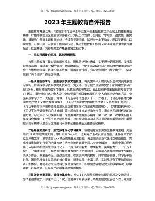 2023年主题教育自评报告