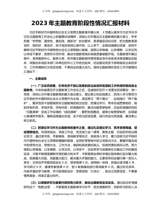 2023年主题教育阶段性情况汇报材料