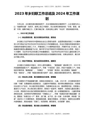 2023年乡妇联工作总结及2024年工作谋划