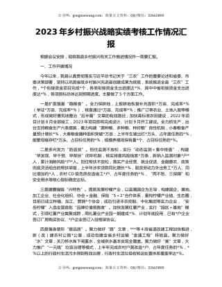 2023年乡村振兴战略实绩考核工作情况汇报