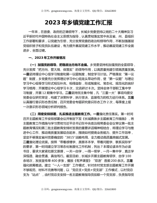 2023年乡镇党建工作汇报