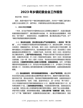 2023年乡镇纪委全会工作报告