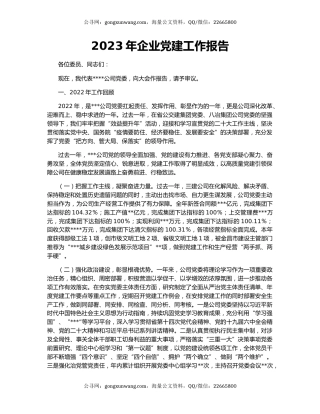 2023年企业党建工作报告