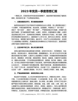 2023年党员一季度思想汇报