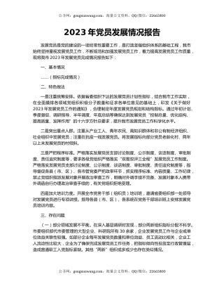 2023年党员发展情况报告