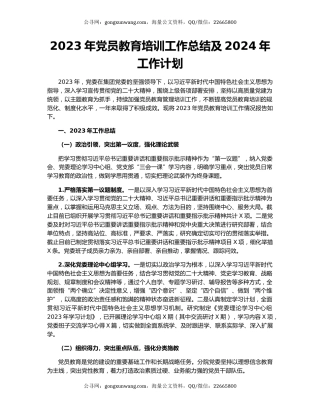 2023年党员教育培训工作总结及2024年工作计划