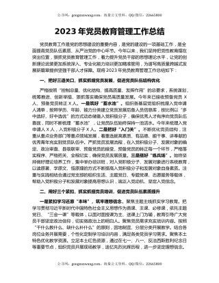 2023年党员教育管理工作总结