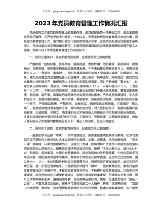 2023年党员教育管理工作情况汇报