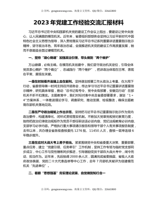2023年党建工作经验交流汇报材料
