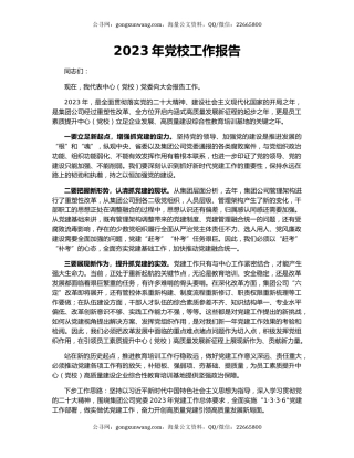 2023年党校工作报告