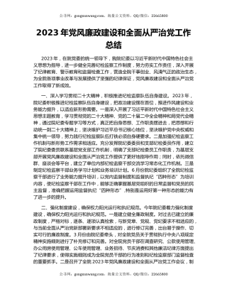 2023年党风廉政建设和全面从严治党工作总结