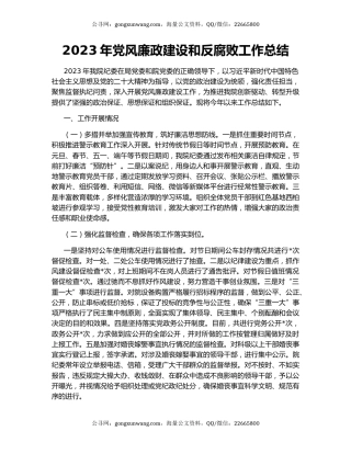 2023年党风廉政建设和反腐败工作总结