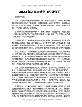 2023年入党申请书（积极分子）