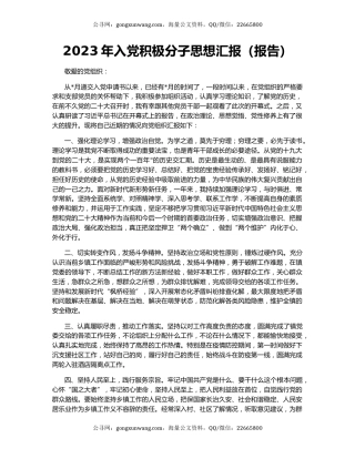 2023年入党积极分子思想汇报（报告）