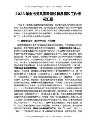 2023年全市党风廉政建设和反腐败工作情况汇报