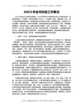 2023年全市科技工作要点