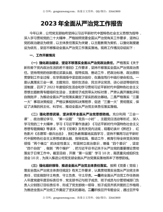 2023年全面从严治党工作报告
