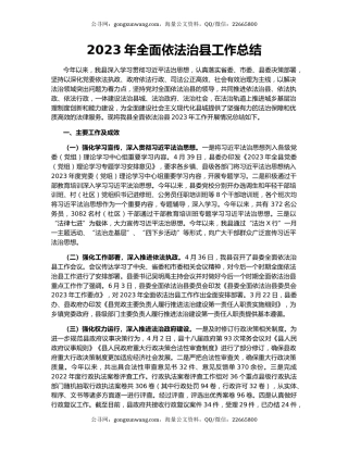 2023年全面依法治县工作总结