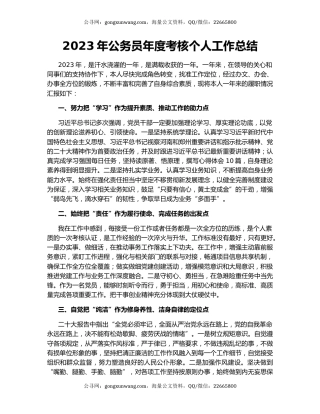 2023年公务员年度考核个人工作总结