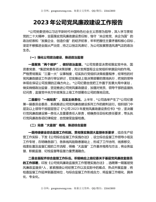 2023年公司党风廉政建设工作报告