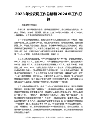 2023年公安局工作总结和2024年工作打算