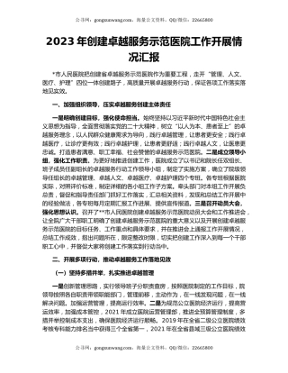 2023年创建卓越服务示范医院工作开展情况汇报