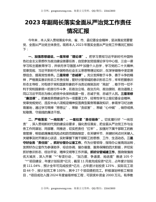 2023年副局长落实全面从严治党工作责任情况汇报