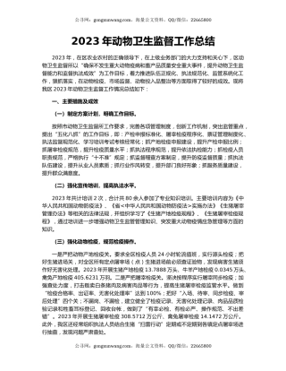 2023年动物卫生监督工作总结