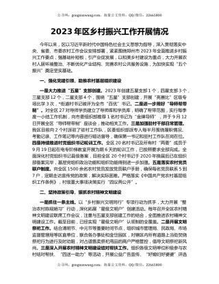 2023年区乡村振兴工作开展情况