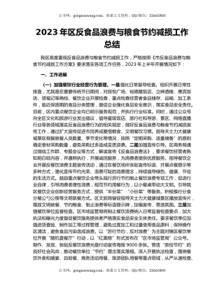 2023年区反食品浪费与粮食节约减损工作总结