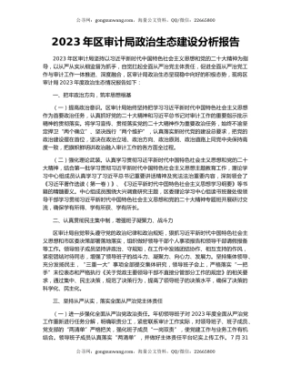 2023年区审计局政治生态建设分析报告
