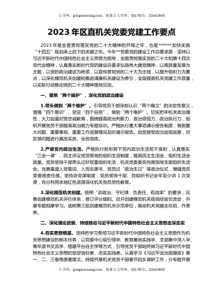 2023年区直机关党委党建工作要点