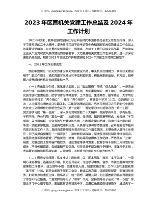 2023年区直机关党建工作总结及2024年工作计划