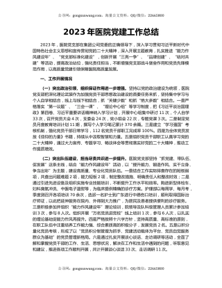 2023年医院党建工作总结