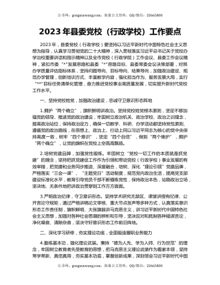 2023年县委党校（行政学校）工作要点