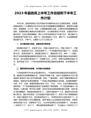 2023年县政府上半年工作总结和下半年工作计划