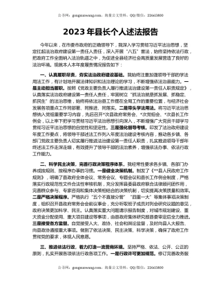 2023年县长个人述法报告