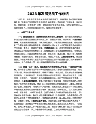 2023年发展党员工作总结