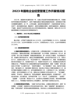 2023年国有企业经营管理工作开展情况报告