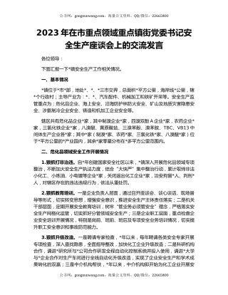 2023年在市重点领域重点镇街党委书记安全生产座谈会上的交流发言